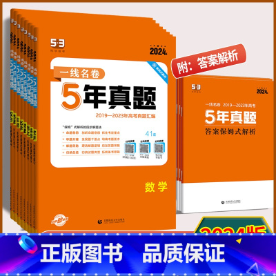 思想政治 全国通用版 [正版]2024版 一线名卷5年高考真题语文数学英语物理化学生物历史政治地理全国通用版 2019-