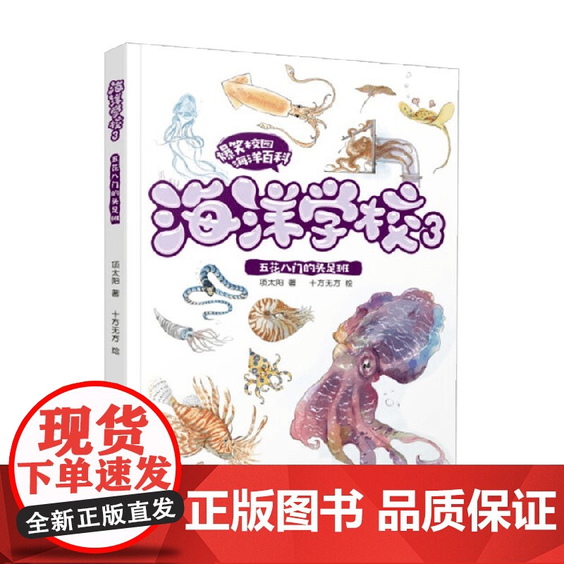 五花八门的头足班 7-12岁 项太阳 著 科普百科