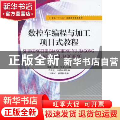 正版 数控车编程与加工项目式教程 张琳,罗涛,窦美宁主编 天津
