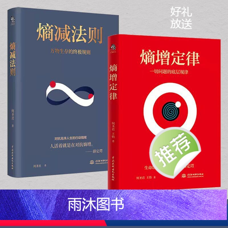 [正版]熵减法则+熵增定律 何圣君 书籍一切问题的底层规律管理学理论书籍自我实现成功励志书籍排行榜