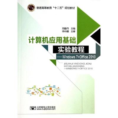 正版新书]计算机应用基础实验教程--Windows7+Office2010(普通高