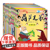 葫芦兄弟全13册注音版未删减 中国经典动画大全集 3~6~8~10岁亲子阅读绘本带拼音中国儿童动画金刚葫芦兄弟图画故事书