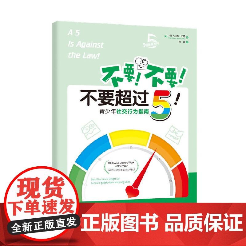 不要!不要!不要超过5! 卡丽·邓恩·比龙 华夏出版社 正版书籍