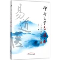神奇三学易·道·医