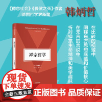 禅宗哲学(韩炳哲作品第2辑)韩炳哲著(含元代画家 芦叶达摩图 4折插页 附赠南宋牧溪 潇湘八景图 14折拉页