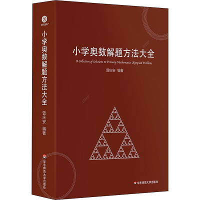 醉染图书小学奥数解题方法大全9787576014105