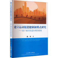 正版新书]建立运动促进健康新模式研究——基于城市街道治理的视