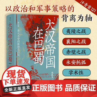 汗青堂丛书121·大汉帝国在巴蜀修订本 蜀汉天命的振扬与沉坠 饶胜文著 三国蜀汉通史赤壁之战 中国古代史饶胜文