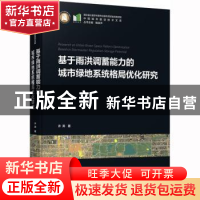 正版 基于雨洪调蓄能力的城市绿地系统格局优化研究 许涛 华中科