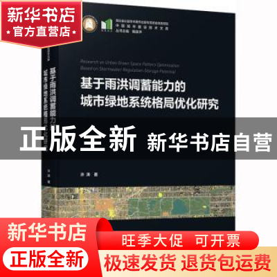 正版 基于雨洪调蓄能力的城市绿地系统格局优化研究 许涛 华中科