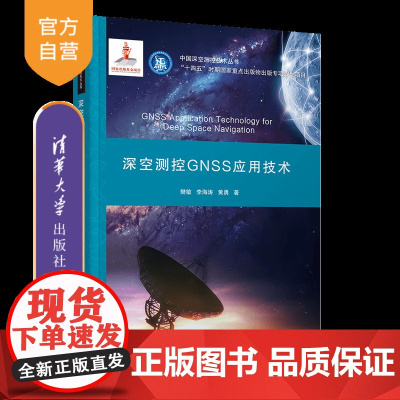[正版新书]深空测控GNSS应用技术 樊敏、李海涛、黄勇 清华大学出版社 深空测控