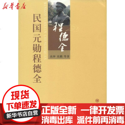 新华书店-正版民国元勋程德全高钟9787567215788苏州大学出版社书籍
