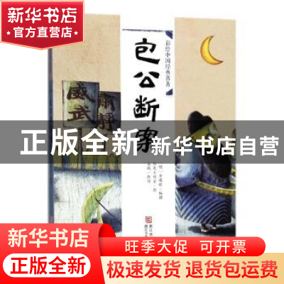 正版 包公断案 (明)安遇时编撰 浙江少年儿童出版社 978755970573
