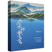 正版新书]大江水畔歌飞飞徐若学|9787519478445