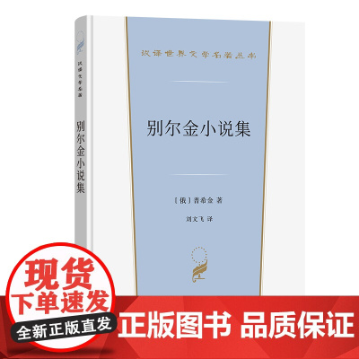 别尔金小说集(汉译世界文学5)