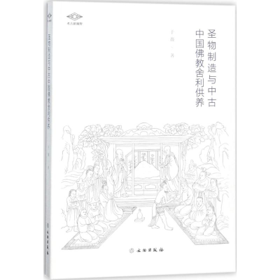 醉染图书圣物制造与中古中国舍利供养9787501052
