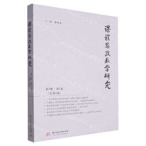 [N]课程思政教学研究(第2辑第2卷总第4卷)-9787568095921