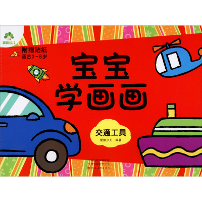 [M]宝宝学画画 交通工具-9787540131555
