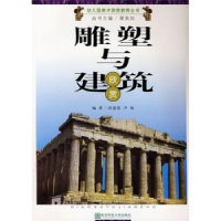正版新书]雕塑与建筑欣赏/幼儿园美术欣赏教育丛书(幼儿园美术欣