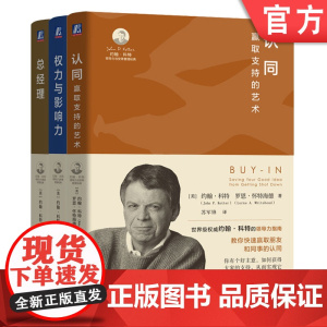 套装 认同+权力与影响力+总经理 套装全3册 约翰 科特 综合管理工作 业绩差异 人才甄选 员工培训 企业经营管理学书籍