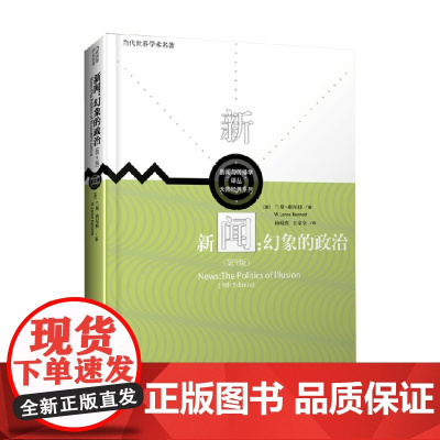 新闻 幻象的政治 第9版 兰斯·班尼特 著 社会科学