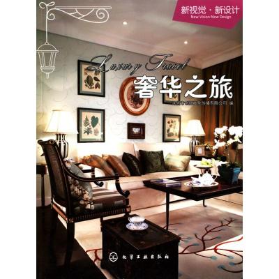 [M]新视觉·新设计--奢华之旅-9787122076564