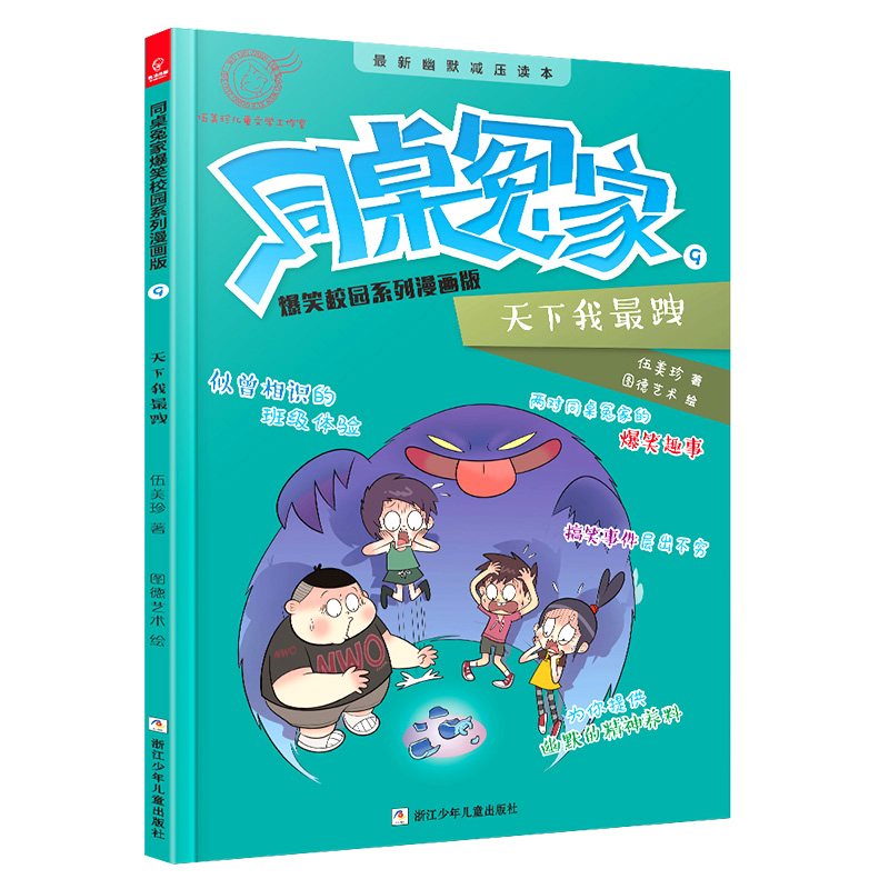 同桌冤家爆笑校园系列漫画版9:天下我最跩