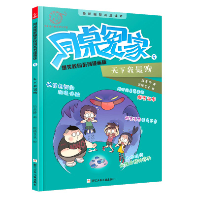 同桌冤家爆笑校园系列漫画版9:天下我最跩