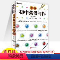 无敌初中英语写作-2023修订版 初中通用 [正版]无敌初中英语写作 修订版 升学应试系列 英语作文书 初中英语作文初一