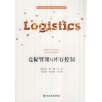 正版新书]仓储管理与库存控制陈胜利9787514159301