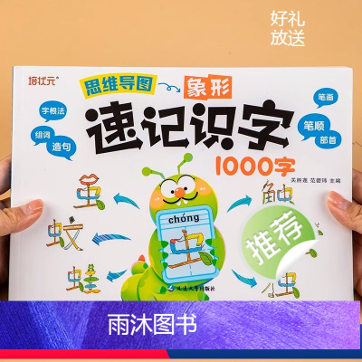[大开本]思维导图速记识字1000字 幼小衔接 [正版]幼儿识字思维导图象形认字书儿童速记识字1000字拼音偏旁部首思维