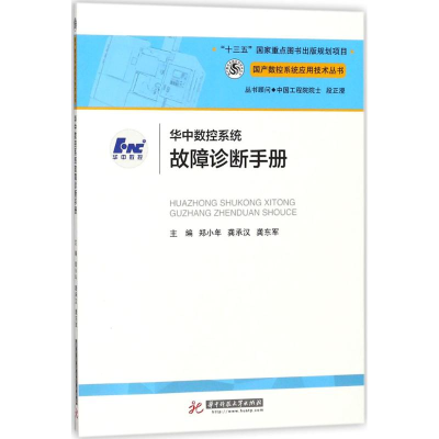 正版新书]华中数控系统故障诊断手册郑小年9787568018050