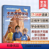 不再害怕学习 帮助孩子克服学习障碍 [正版]不再害怕学习帮助孩子克服学习障碍 美国心理学会情绪管理自助读物 7-16岁儿
