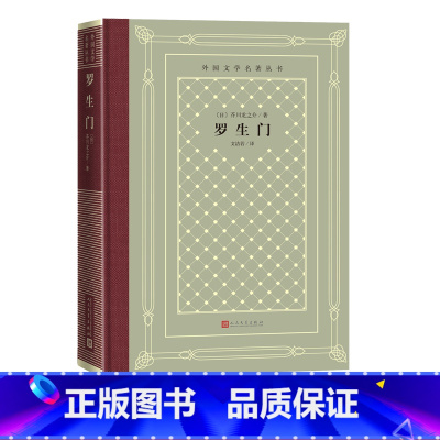 [正版]罗生门芥川龙之介外国文学名著丛书新网格本