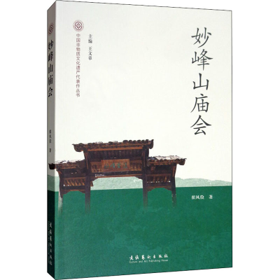 醉染图书妙峰山庙会9787503967566