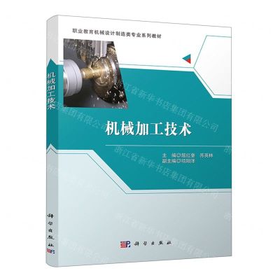 [N]机械加工技术(职业教育机械设计制造类专业系列教材)-9787030676467