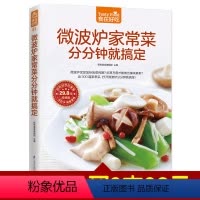 [正版] 食在好吃-微波炉家常菜分分钟就搞定 微波炉做美食的书 微波炉烘焙工具书籍 烹饪美食做菜书 家常菜谱食谱大全