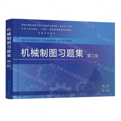 [N]机械制图习题集(第2版高等学校教材)-9787122433794