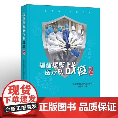 福建援鄂医疗队战疫手记