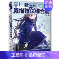 [正版] 零基础学画漫画1素描技法综合篇 coco动漫公社编 漫画自学基础入门教程绘画动漫人物绘画手绘素描技法速