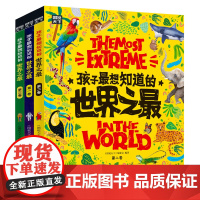 精装共3册套装 孩子最想知道的世界之最 奇趣百科儿童启蒙认知科普百科绘本自然科学日知图书幼小衔接小学课外阅读