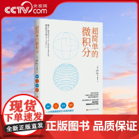 [央视网]超简单的微积分 函数 图 斜率 面积 一小时掌握微积分的本质 结合生活实例 以轻松有趣的对话讲解微积分基础知识