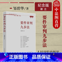 要件审判九步法 新注版 邹碧华 [正版]中法图 要件审判九步法 新注版 邹碧华 人民法院 新民法典司法解释更新版 法官思