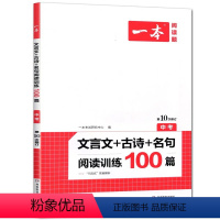 语文 [正版]2022新版 一本 中考 文言文+古诗+名句阅读训练100篇 初一二三文言文阅读 古代文诗歌鉴赏 名句默写