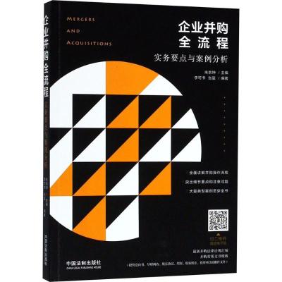 正版新书]企业并购全流程:实务要点与案例分析朱崇坤9787509395