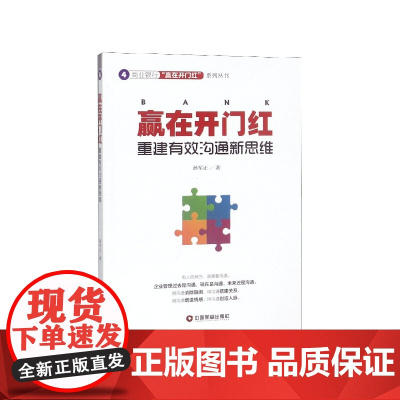 赢在开门红(重建有效沟通新思维)/商业银行赢在开门红系列