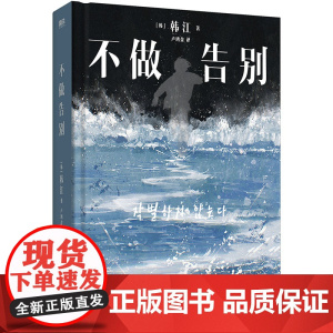 [2024年诺贝尔文学奖得主]不做告别 韩江 布克奖得主作品另著素食者/白/植物妻子/失语者作者外国现当代文学中长篇小说