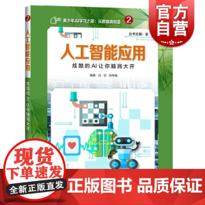 人工智能应用:炫酷的AI让你脑洞大开 俞勇 著 chatgpt神经计算书籍 上海科技教育出版社