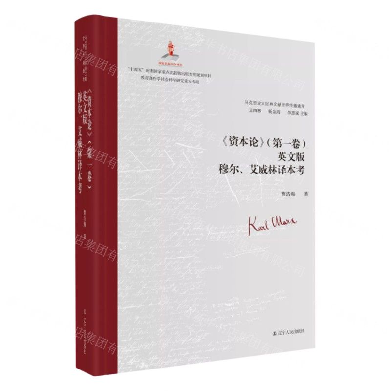 [N]资本论(第1卷英文版穆尔艾威林译本考)(精)/马克思主义经典文献世界传播通考-9787205105242
