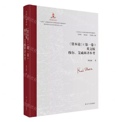 [N]资本论(第1卷英文版穆尔艾威林译本考)(精)/马克思主义经典文献世界传播通考-9787205105242